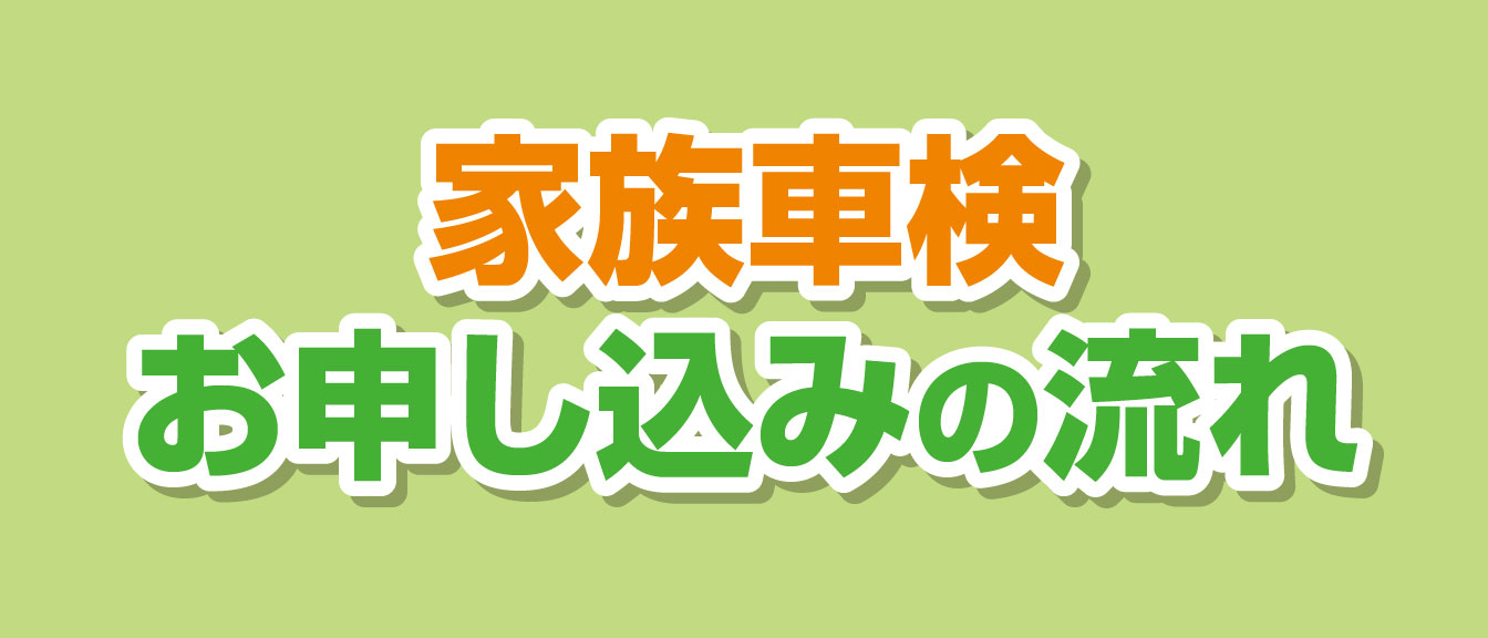 家族車検お申し込みの流れ