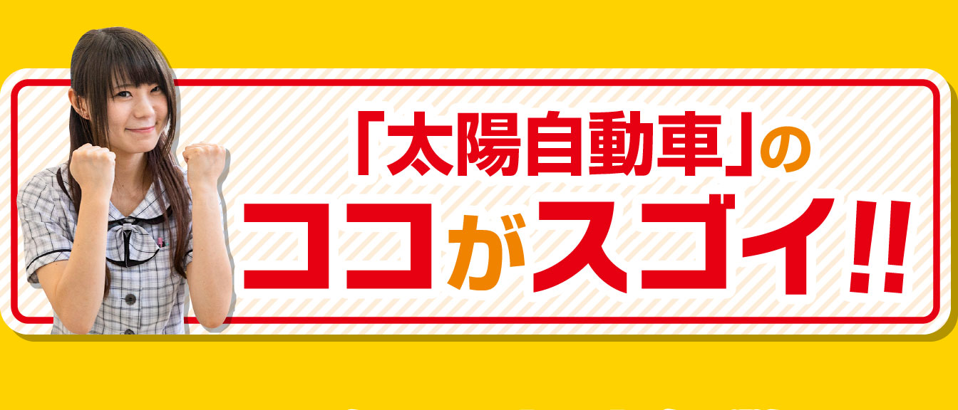 太陽自動車のココがスゴイ