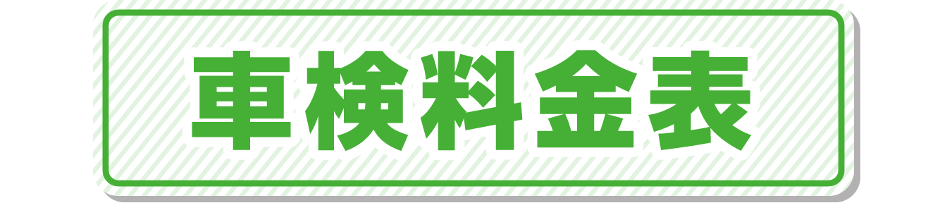 車検料金表