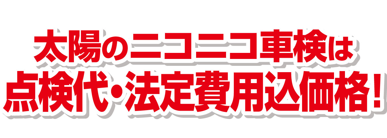 太陽のニコニコ車検は点検代・法定費用込価格!